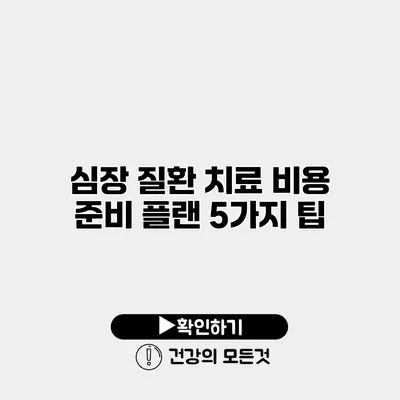 심장 질환 치료 비용 준비 플랜 5가지 팁