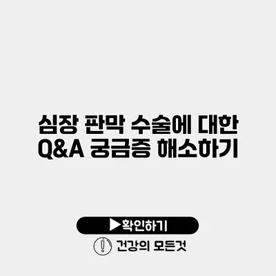 심장 판막 수술에 대한 Q&A 궁금증 해소하기