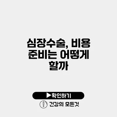 심장수술, 비용 준비는 어떻게 할까?