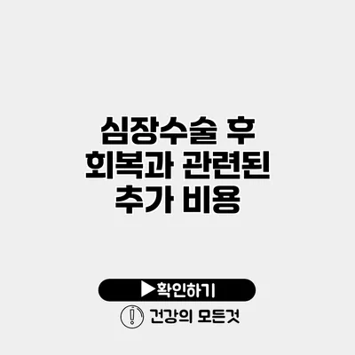 심장수술 후 회복과 관련된 추가 비용