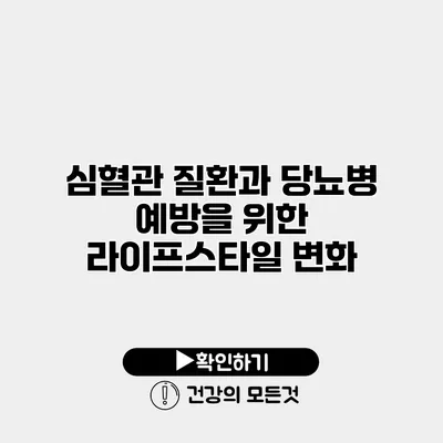 심혈관 질환과 당뇨병 예방을 위한 라이프스타일 변화