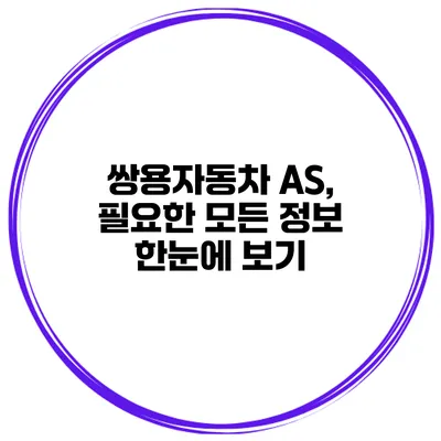 쌍용자동차 AS, 필요한 모든 정보 한눈에 보기