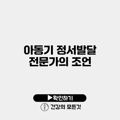 아동기 정서발달 전문가의 조언