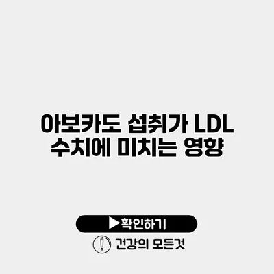 아보카도 섭취가 LDL 수치에 미치는 영향
