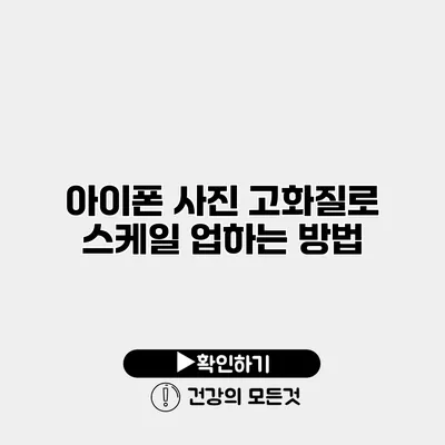 아이폰 사진 고화질로 스케일 업하는 방법