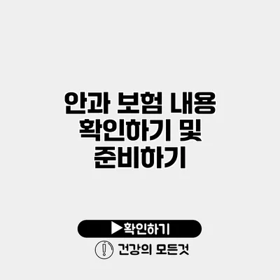 안과 보험 내용 확인하기 및 준비하기