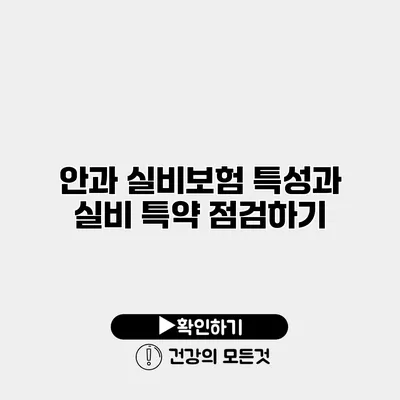 안과 실비보험 특성과 실비 특약 점검하기