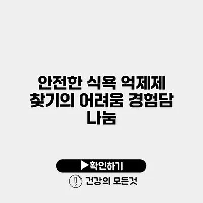안전한 식욕 억제제 찾기의 어려움 경험담 나눔