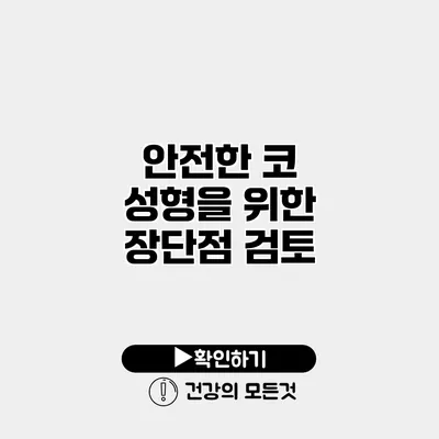 안전한 코 성형을 위한 장단점 검토