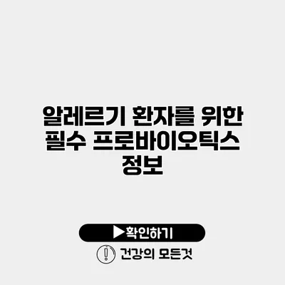 알레르기 환자를 위한 필수 프로바이오틱스 정보