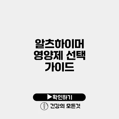 알츠하이머 영양제 선택 가이드
