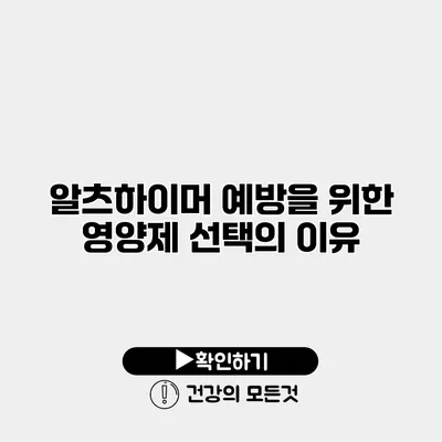 알츠하이머 예방을 위한 영양제 선택의 이유