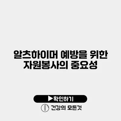 알츠하이머 예방을 위한 자원봉사의 중요성