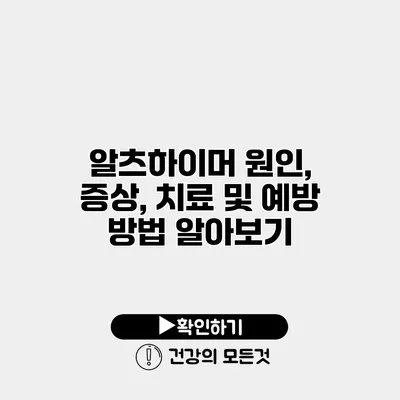 알츠하이머 원인, 증상, 치료 및 예방 방법 알아보기