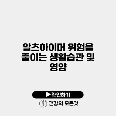 알츠하이머 위험을 줄이는 생활습관 및 영양