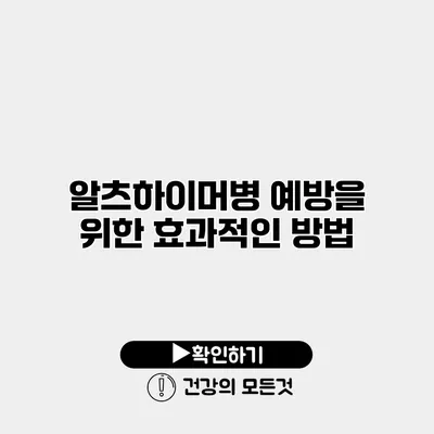 알츠하이머병 예방을 위한 효과적인 방법