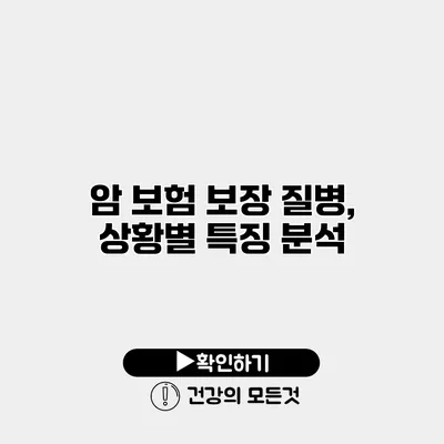 암 보험 보장 질병, 상황별 특징 분석