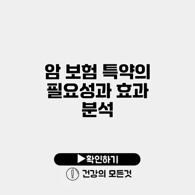 암 보험 특약의 필요성과 효과 분석