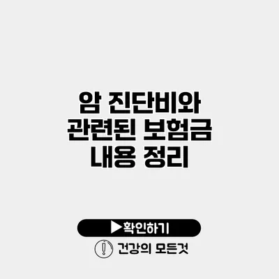 암 진단비와 관련된 보험금 내용 정리