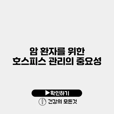 암 환자를 위한 호스피스 관리의 중요성