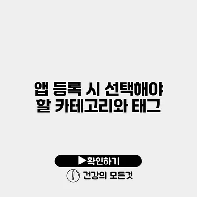 앱 등록 시 선택해야 할 카테고리와 태그