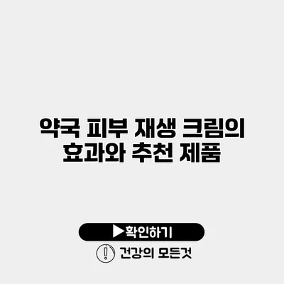 약국 피부 재생 크림의 효과와 추천 제품