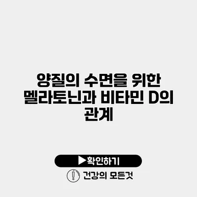 양질의 수면을 위한 멜라토닌과 비타민 D의 관계