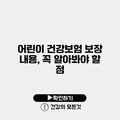 어린이 건강보험 보장 내용, 꼭 알아봐야 할 점