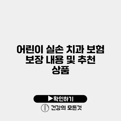 어린이 실손 치과 보험 보장 내용 및 추천 상품