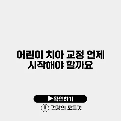 어린이 치아 교정 언제 시작해야 할까요?