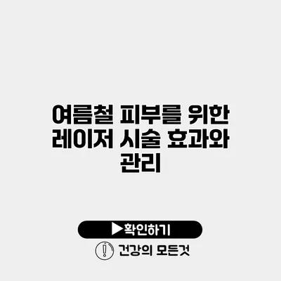여름철 피부를 위한 레이저 시술 효과와 관리