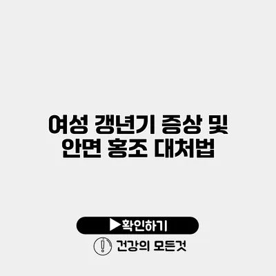 여성 갱년기 증상 및 안면 홍조 대처법