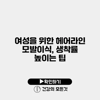 여성을 위한 헤어라인 모발이식, 생착률 높이는 팁