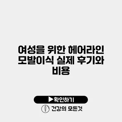 여성을 위한 헤어라인 모발이식 실제 후기와 비용