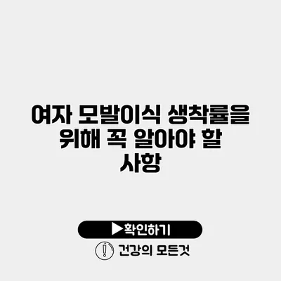 여자 모발이식 생착률을 위해 꼭 알아야 할 사항