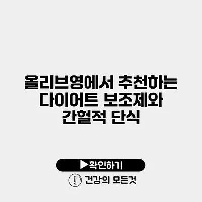 올리브영에서 추천하는 다이어트 보조제와 간헐적 단식
