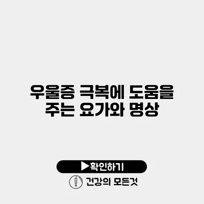 우울증 극복에 도움을 주는 요가와 명상