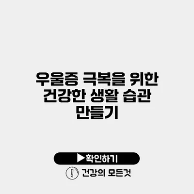우울증 극복을 위한 건강한 생활 습관 만들기