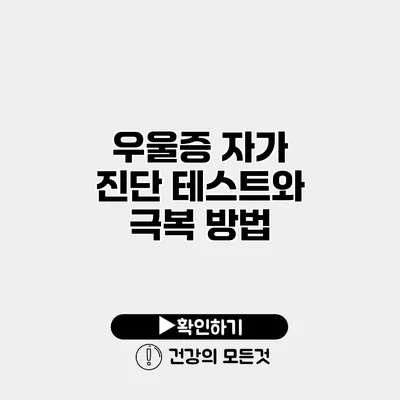 우울증 자가 진단 테스트와 극복 방법