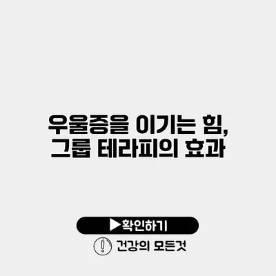 우울증을 이기는 힘, 그룹 테라피의 효과
