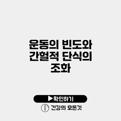 운동의 빈도와 간헐적 단식의 조화