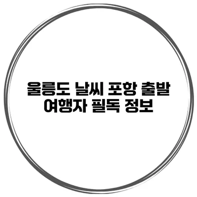 울릉도 날씨 포항 출발 여행자 필독 정보