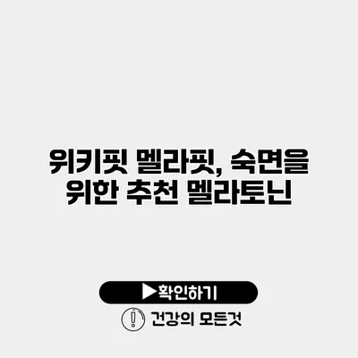 위키핏 멜라핏, 숙면을 위한 추천 멜라토닌