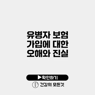 유병자 보험 가입에 대한 오해와 진실
