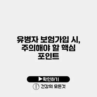 유병자 보험가입 시, 주의해야 할 핵심 포인트