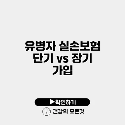 유병자 실손보험 단기 vs 장기 가입