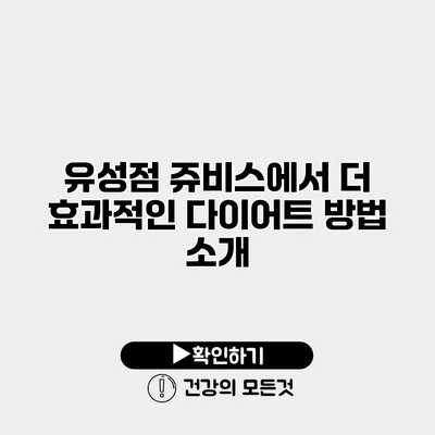 유성점 쥬비스에서 더 효과적인 다이어트 방법 소개