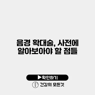 음경 확대술, 사전에 알아보아야 할 점들