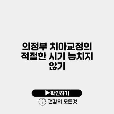 의정부 치아교정의 적절한 시기 놓치지 않기
