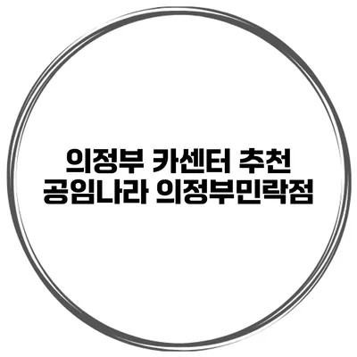 의정부 카센터 추천 공임나라 의정부민락점